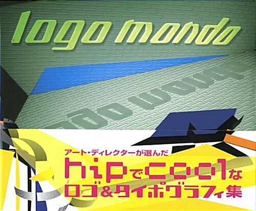 ロゴ モンド LOGO MONDO―ア-ト·ディレクタ-が選んだHipでCoolなロゴ&タイポグラフィ集 (單行本)