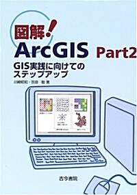 圖解ArcGIS〈Part2〉GIS實踐に向けてのステップアップ (單行本)