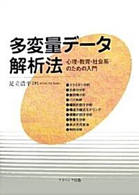 多變量デ-タ解析法―心理·敎育·社會系のための入門 (單行本)