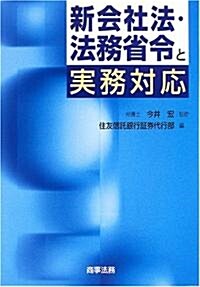 新會社法·法務省令と實務對應 (單行本)