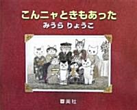 こんニャときもあった (大型本)