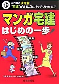 マンガ宅建はじめの一步〈平成19年版〉 (單行本)