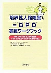 境界性人格障害=BPD 實踐ワ-クブック―はれものにさわるような每日をすごしている方?のための具體的對處法 (單行本)