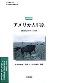 アメリカ大平原―食糧基地の形成と持續性 (日本地理學會海外地域硏究叢書) (增補版, 單行本)