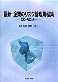 最新企業のリスク管理規程集