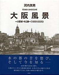 大坂風景―大坂城·中之島(1955?2005) (大型本)