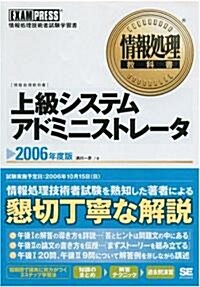 情報處理敎科書 上級システムアドミニストレ-タ 2006年度版 (單行本)