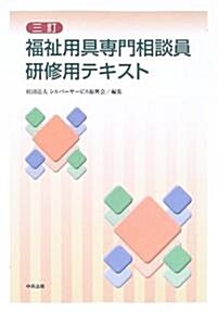 福祉用具專門相談員硏修用テキスト (3訂版, 單行本)