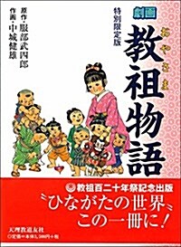 劇畵敎祖(おやさま)物語 (單行本)