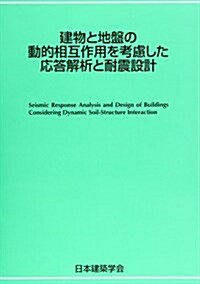 建物と地槃の動的相互作用を考慮した應答解析と耐震設計 (單行本)