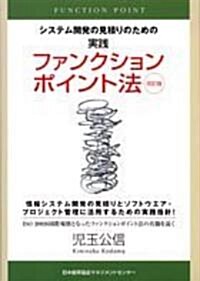 システム開發の見積りのための實踐ファンクションポイント法 (改訂版, 單行本)