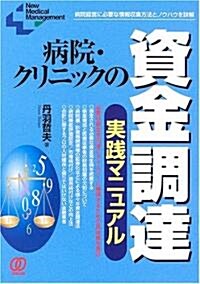 病院·クリニックの資金調達實踐マニュアル―病院經營に必要な情報收集方法とノウハウを詳解 (New Medical Management) (單行本)