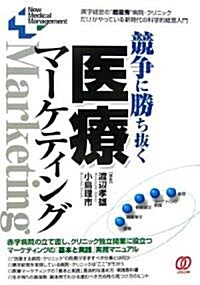 競爭に勝ち拔く醫療マ-ケティング (New Medical Management) (單行本)