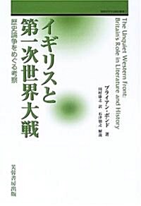 イギリスと第一次世界大戰―歷史論爭をめぐる考察 (戰略硏究學會?譯叢書) (單行本)