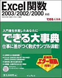 できる大事典 Excel關數 2003/2002/2000對應 (できる大事典シリ-ズ) (單行本)