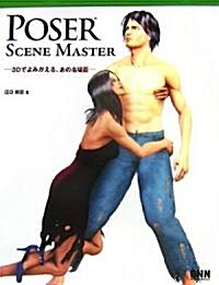 POSER SCENE MASTER―3Dでよみがえる、あの名場面 (單行本)