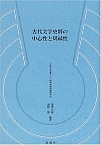 古代文字史料の中心性と周緣性 (單行本)