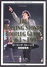 THE ROLLING STONES BOOTLEG GUIDE 1961~1995―ロ-リング·スト-ンズ 海賊槃事典 (單行本)