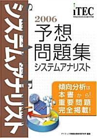 2006 システムアナリスト 予想問題集 (情報處理技術者試驗對策書) (單行本)