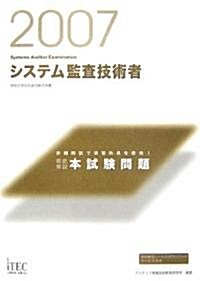 2007 徹底解說 システム監査技術者 本試驗問題 (情報處理技術者試驗對策書) (單行本(ソフトカバ-))