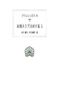 初期ストア派斷片集〈5〉クリュシッポス他 (西洋古典叢書) (單行本)