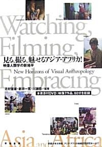 見る、撮る、魅せるアジア·アフリカ!-映像人類學の新地平(映像作品DVD付:7作品=約60分) (單行本)