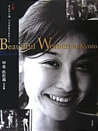 Beautiful Women in Kyoto―京都ほんやら洞·八文字屋の美女たち (單行本)