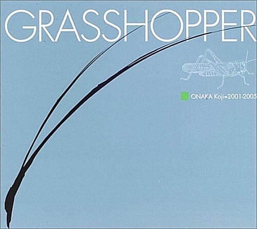 GRASSHOPPER―ONAKA Koji=2001?2005 (大型本)