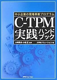 C?TPM實踐ハンドブック―中小企業の現場革新プログラム (單行本)