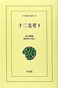 十二支考 (1) (ワイド版東洋文庫 (215))