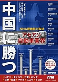 中國に勝つアセアン自動車業界―いま、東南アジアに何かが起きている!!アセアン日本車メ-カ- (單行本)