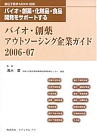 バイオ·創藥アウトソ-シング企業ガイド2006-07 -バイオ·創藥·化粧品·食品開發をサポ-トする (單行本)