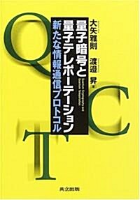 量子暗號と量子テレポ-テ-ション―新たな情報通信プロトコル (單行本)