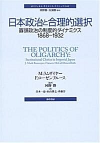日本政治と合理的選擇―寡頭政治の制度的ダイナミクス1868?1932 (ポリティカル·サイエンス·クラシックス) (單行本)