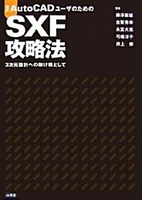 改訂 AutoCADユ-ザのためのSXF攻略法―3次元設計への架け橋として (改訂版, 單行本)