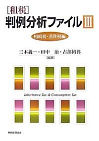 租稅 判例分析ファイル〈3〉相續稅·消費稅編 (單行本)