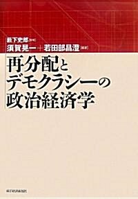 再分配とデモクラシ-の政治經濟學 (單行本)