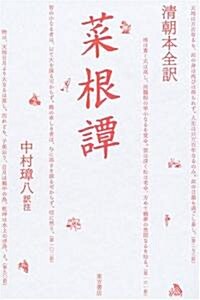 淸朝本全譯 菜根譚 (單行本)