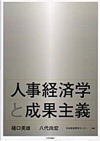 人事經濟學と成果主義 (單行本)