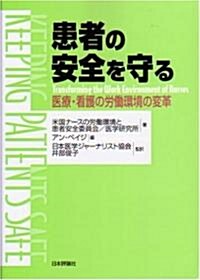 患者の安全を守る―醫療·看護の勞?環境の變革 (單行本)