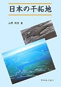 日本の干拓地 (單行本)