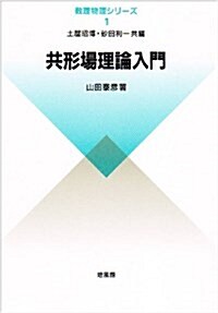 共形場理論入門 (數理物理シリ-ズ) (單行本)