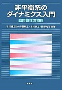 非平衡系のダイナミクス入門―動的物性の物理 (單行本)