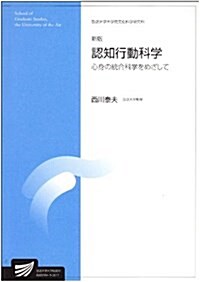 認知行動科學―心身の統合科學をめざして (放送大學大學院敎材) (新版, 單行本)