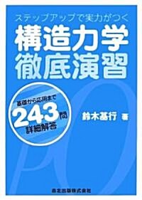 ステップアップで實力がつく 構造力學徹底演習 - 基礎から應用まで 243問·詳細解答 (單行本)