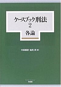 ケ-スブック刑法〈2〉各論 (單行本)