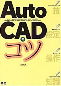 AutoCADのコツ (單行本)