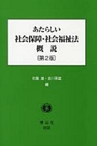 あたらしい社會保障·社會福祉法槪說 (第2版, 單行本)