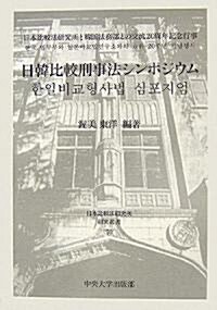 日韓比較刑事法シンポジウム (日本比較法硏究所硏究叢書) (單行本)