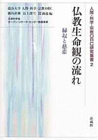 佛敎生命觀の流れ―緣起と慈悲 (人間·科學·宗敎ORC硏究叢書 (2)) (單行本)